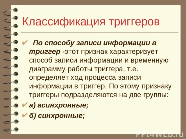 Классификация триггеров По способу записи информации в триггер -этот признак характеризует способ записи информации и временную диаграмму работы триггера, т.е. определяет ход процесса записи информации в триггер. По этому признаку триггеры подраздел…