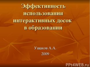 Эффективность использования интерактивных досок в образовании Ушаков А.А. 2009