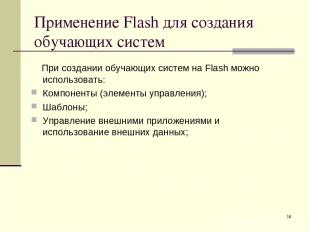 * Применение Flash для создания обучающих систем При создании обучающих систем н