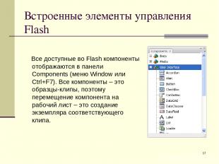 * Встроенные элементы управления Flash Все доступные во Flash компоненты отображ