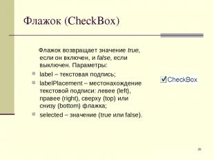 * Флажок (CheckBox) Флажок возвращает значение true, если он включен, и false, е