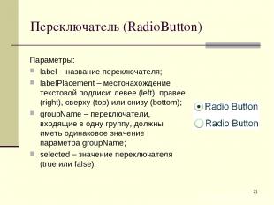 * Переключатель (RadioButton) Параметры: label – название переключателя; labelPl