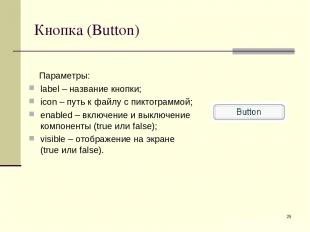 * Кнопка (Button) Параметры: label – название кнопки; icon – путь к файлу с пикт