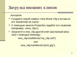 * Загрузка внешних клипов Алгоритм: Создайте новый символ типа Movie Clip и вста