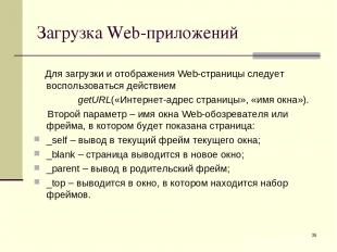 * Загрузка Web-приложений Для загрузки и отображения Web-страницы следует воспол