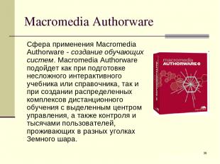 * Macromedia Authorware Сфера применения Macromedia Authorware - создание обучаю