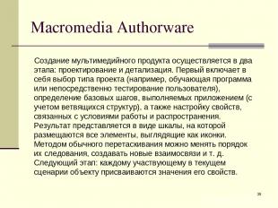 * Macromedia Authorware Создание мультимедийного продукта осуществляется в два э