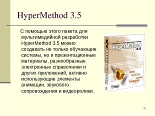* HyperMethod 3.5 С помощью этого пакета для мультимедийной разработки HyperMeth