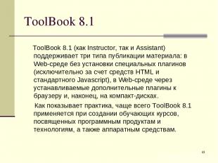 * ToolBook 8.1 ToolBook 8.1 (как Instructor, так и Assistant) поддерживает три т