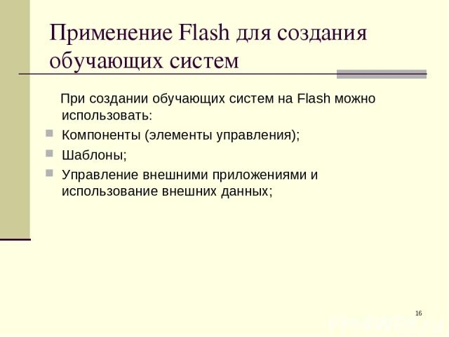 * Применение Flash для создания обучающих систем При создании обучающих систем на Flash можно использовать: Компоненты (элементы управления); Шаблоны; Управление внешними приложениями и использование внешних данных;
