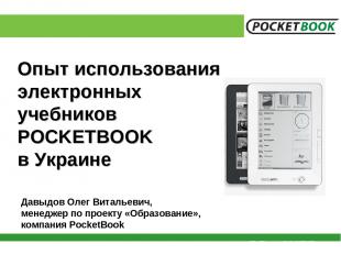 Опыт использования электронных учебников POCKETBOOK в Украине Давыдов Олег Витал