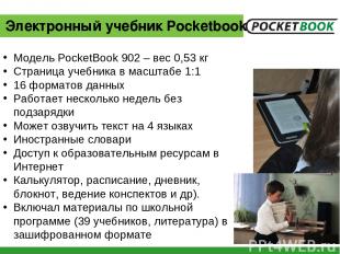 Электронный учебник Pocketbook Модель PocketBook 902 – вес 0,53 кг Страница учеб