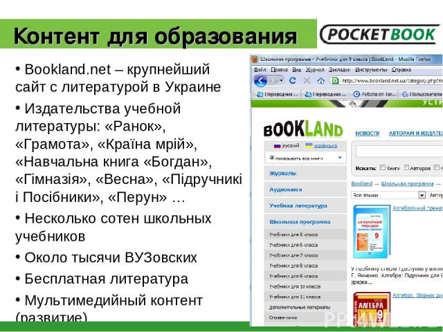 Контент для образования Bookland.net – крупнейший сайт с литературой в Украине Издательства учебной литературы: «Ранок», «Грамота», «Країна мрій», «Навчальна книга «Богдан», «Гімназія», «Весна», «Підручникі і Посібники», «Перун» … Несколько сотен шк…