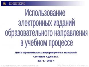 Центр образовательных информационных технологий Составила Юдина И.А. 2007 г. – 2