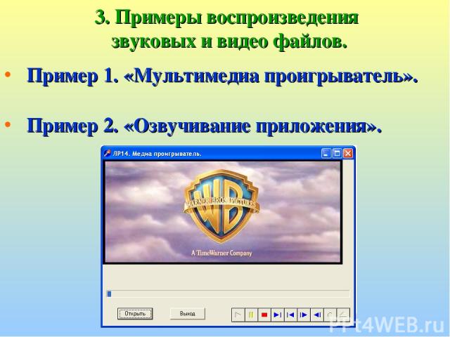 3. Примеры воспроизведения звуковых и видео файлов. Пример 1. «Мультимедиа проигрыватель». Пример 2. «Озвучивание приложения».