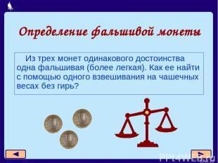 Определение фальшивой монеты Из трех монет одинакового достоинства одна фальшива