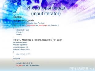 Пример: алгоритм for_each template Function for_each (InputIterator first, Input