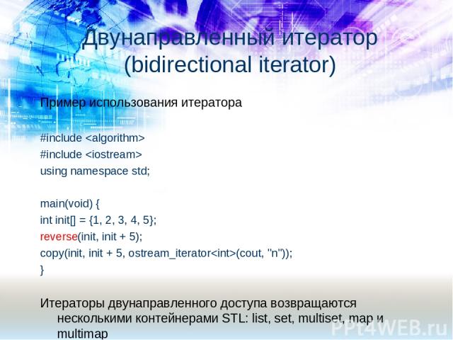 Пример использования итератора #include #include using namespace std; main(void) { int init[] = {1, 2, 3, 4, 5}; reverse(init, init + 5); copy(init, init + 5, ostream_iterator(cout, 