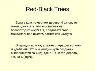 Red-Black Trees Если в красно-черном дереве N узлов, то можно доказать, что его