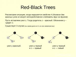Red-Black Trees Рассмотрим ситуацию, когда нарушается свойство 4 (Никакие два кр