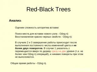 Red-Black Trees Анализ: Оценим сложность алгоритма вставки: Поиск места для вста