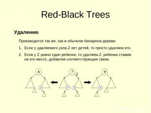 Red-Black Trees Удаление: Производится так же, как в обычном бинарном дереве: Ес