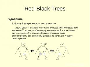 Red-Black Trees Удаление: 3. Если у Z два ребенка, то поступаем так: Ищем узел Y