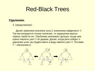 Red-Black Trees Удаление: 3. (продолжение): Далее заменяем значение узла Z значе
