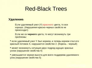 Red-Black Trees Удаление: Если удаляемый узел (Y) красного цвета, то все хорошо.