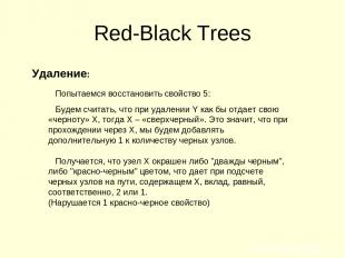 Red-Black Trees Удаление: Попытаемся восстановить свойство 5: Будем считать, что