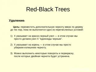 Red-Black Trees Цель: переместить дополнительную черноту вверх по дереву до тех
