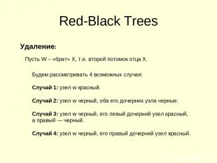 Red-Black Trees Удаление: Пусть W – «брат» X, т.е. второй потомок отца X. Будем