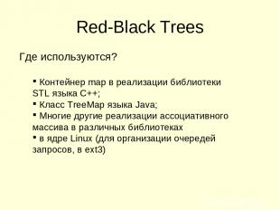 Red-Black Trees Где используются? Контейнер map в реализации библиотеки STL язык