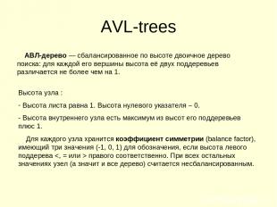 AVL-trees АВЛ-дерево — сбалансированное по высоте двоичное дерево поиска: для ка