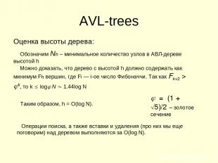 AVL-trees Оценка высоты дерева: Обозначим Nh – минимальное количество узлов в АВ