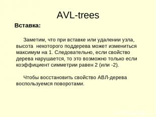 AVL-trees Вставка: Заметим, что при вставке или удалении узла, высота некоторого