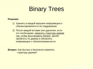 Binary Trees Решение: Хранить в каждой вершине информацию о сбалансированности е