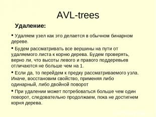 AVL-trees Удаление: Удаляем узел как это делается в обычном бинарном дереве. Буд