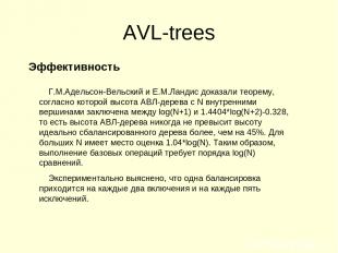 AVL-trees Эффективность Г.М.Адельсон-Вельский и Е.М.Ландис доказали теорему, сог