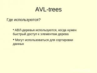 AVL-trees АВЛ-деревья используются, когда нужен быстрый доступ к элементам дерев