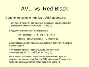 AVL vs Red-Black Сравнение красно-черных и АВЛ-деревьев: В худшем случае высота