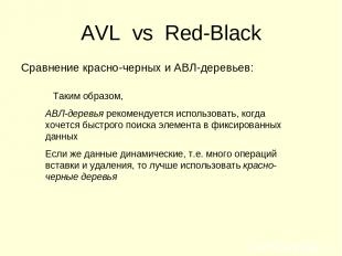 AVL vs Red-Black Сравнение красно-черных и АВЛ-деревьев: Таким образом, АВЛ-дере