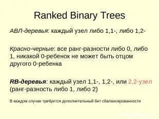 Ranked Binary Trees АВЛ-деревья: каждый узел либо 1,1-, либо 1,2- Красно-черные: