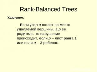 Rank-Balanced Trees Если узел q встает на место удаляемой вершины, а p ее родите
