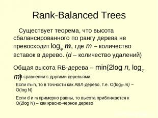 Rank-Balanced Trees Существует теорема, что высота сбалансированного по рангу де