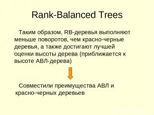 Rank-Balanced Trees Таким образом, RB-деревья выполняют меньше поворотов, чем кр