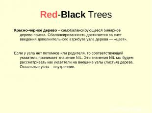 Red-Black Trees Красно-черное дерево – самобалансирующееся бинарное дерево поиск