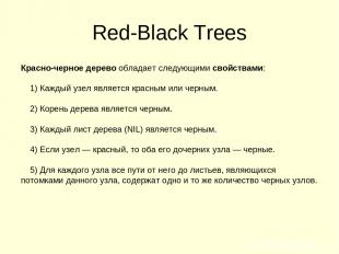 Red-Black Trees Красно-черное дерево обладает следующими свойствами: 1) Каждый у