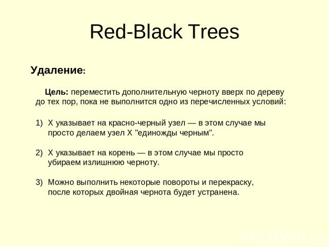 Red-Black Trees Цель: переместить дополнительную черноту вверх по дереву до тех пор, пока не выполнится одно из перечисленных условий: Удаление: X указывает на красно-черный узел — в этом случае мы просто делаем узел X 