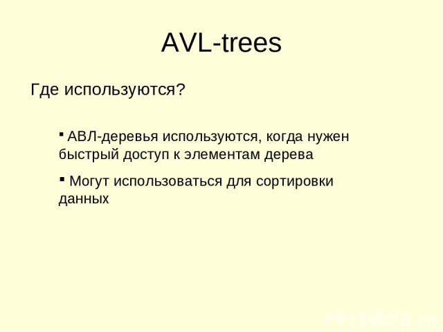 AVL-trees АВЛ-деревья используются, когда нужен быстрый доступ к элементам дерева Могут использоваться для сортировки данных Где используются?